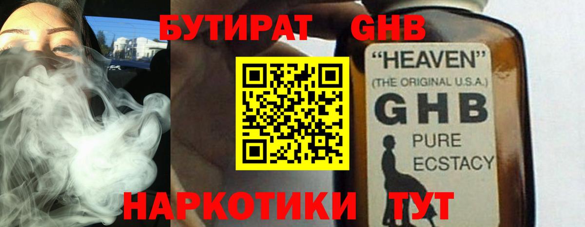 БУТИРАТ GHB  Вход с VPN  Канаш 