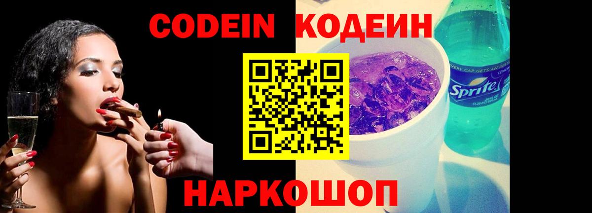 Канаш  Codein напиток Lean (лин)  Codein Purple Drank  Вход с VPN 